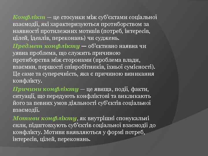 Конфлікт — це стосунки між суб’єктами соціальної взаємодії, які характеризуються протиборством за наявності протилежних