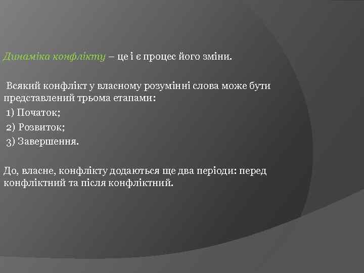 Динаміка конфлікту – це і є процес його зміни. Всякий конфлікт у власному розумінні