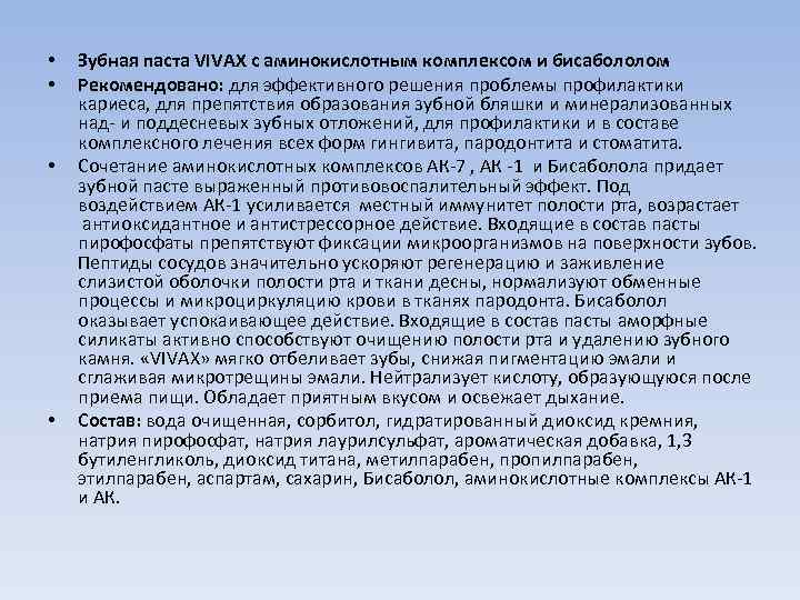  • • Зубная паста VIVAX с аминокислотным комплексом и бисабололом Рекомендовано: для эффективного