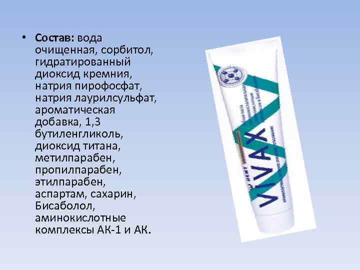  • Состав: вода очищенная, сорбитол, гидратированный диоксид кремния, натрия пирофосфат, натрия лаурилсульфат, ароматическая