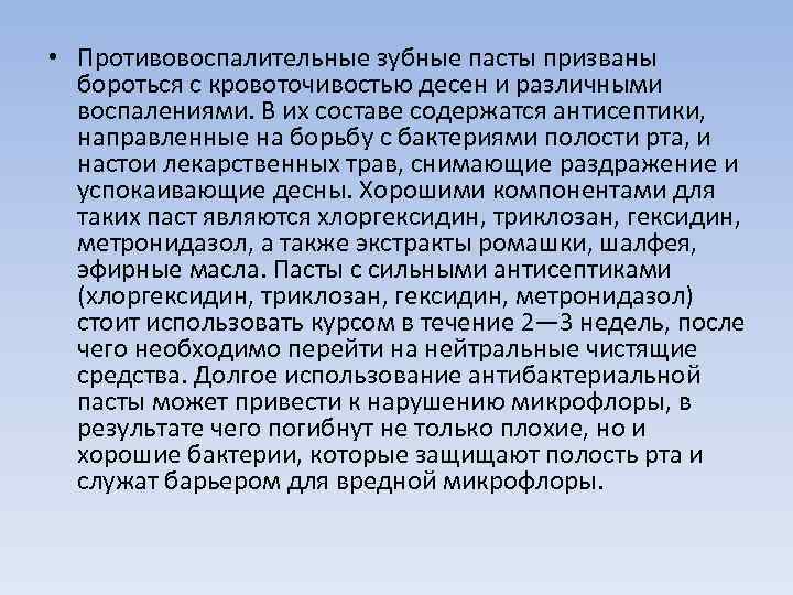  • Противовоспалительные зубные пасты призваны бороться с кровоточивостью десен и различными воспалениями. В