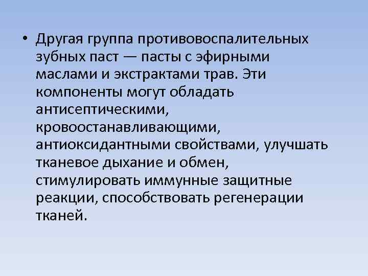  • Другая группа противовоспалительных зубных паст — пасты с эфирными маслами и экстрактами