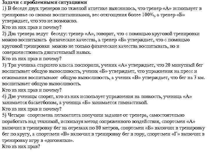 Задачи с проблемными ситуациями 1) В беседе двух тренеров по тяжелой атлетике выяснилось, что