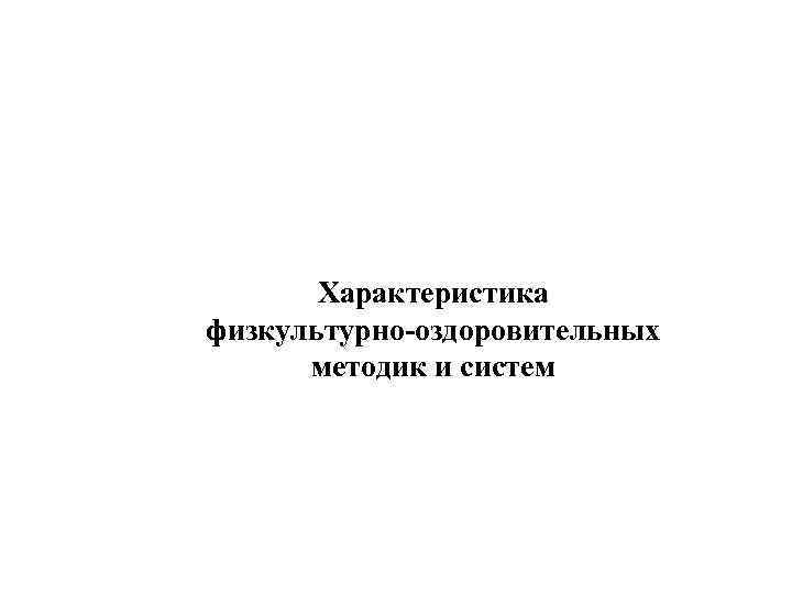 Физкультурно оздоровительные методики и системы. Характеристика физкультурно-оздоровительных методик и систем. Физкультурно оздоровительные методики.