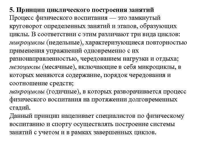 5. Принцип циклического построения занятий Процесс физического воспитания — это замкнутый круговорот определенных занятий