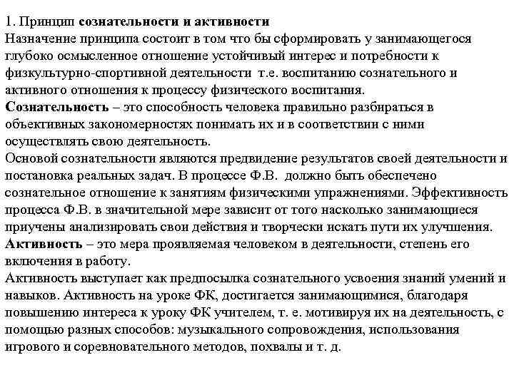 1. Принцип сознательности и активности Назначение принципа состоит в том что бы сформировать у