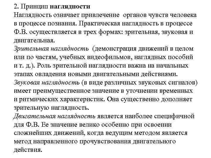 2. Принцип наглядности Наглядность означает привлечение органов чувств человека в процессе познания. Практическая наглядность