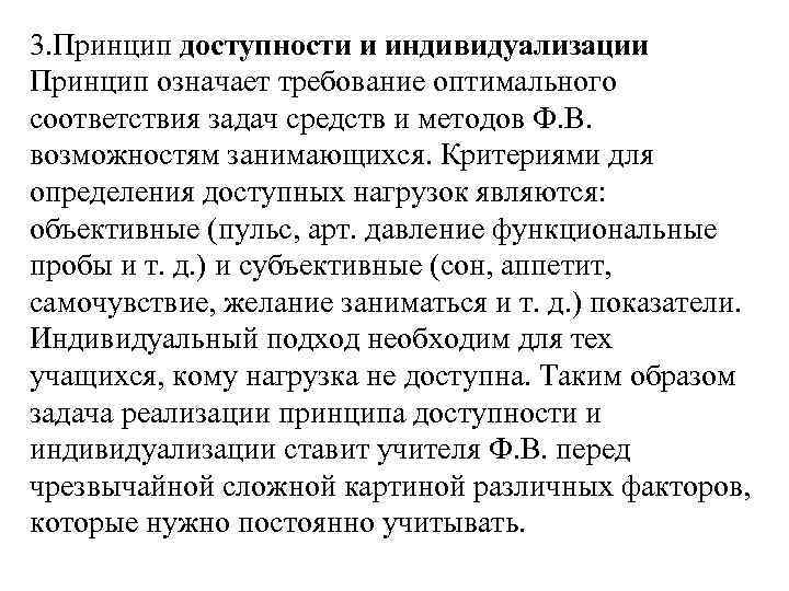 3. Принцип доступности и индивидуализации Принцип означает требование оптимального соответствия задач средств и методов