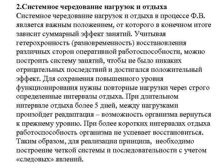 2. Системное чередование нагрузок и отдыха в процессе Ф. В. является важным положением, от