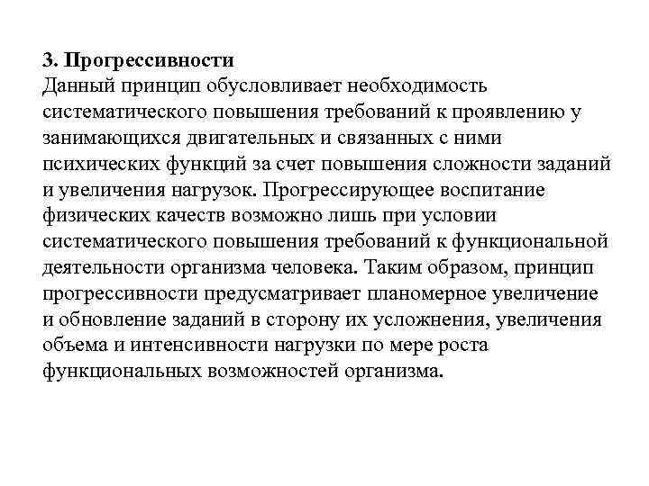 3. Прогрессивности Данный принцип обусловливает необходимость систематического повышения требований к проявлению у занимающихся двигательных