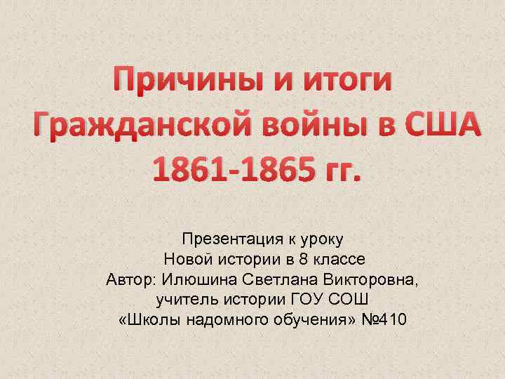 Сша причины и итоги гражданской войны 1861 1865 презентация