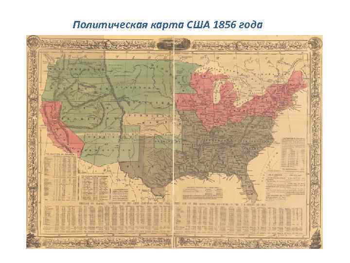 Политическая карта США 1856 года 