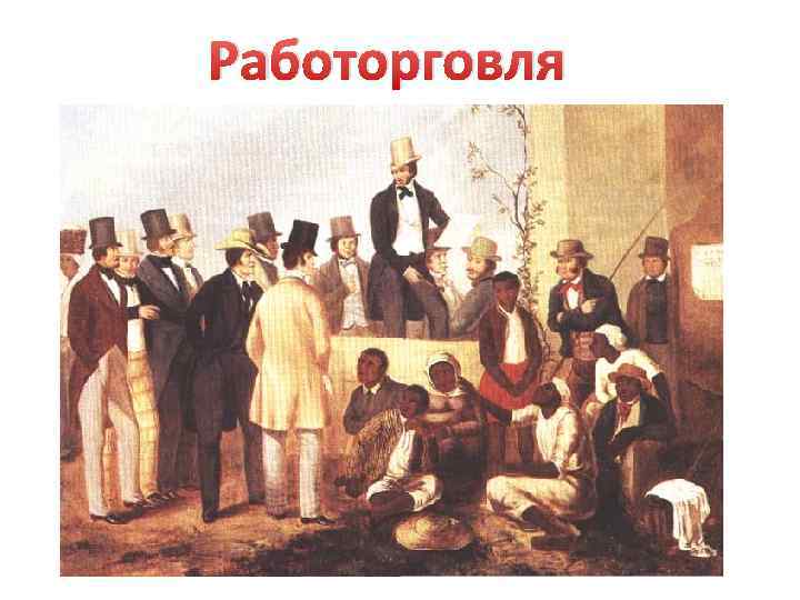 Работорговля 