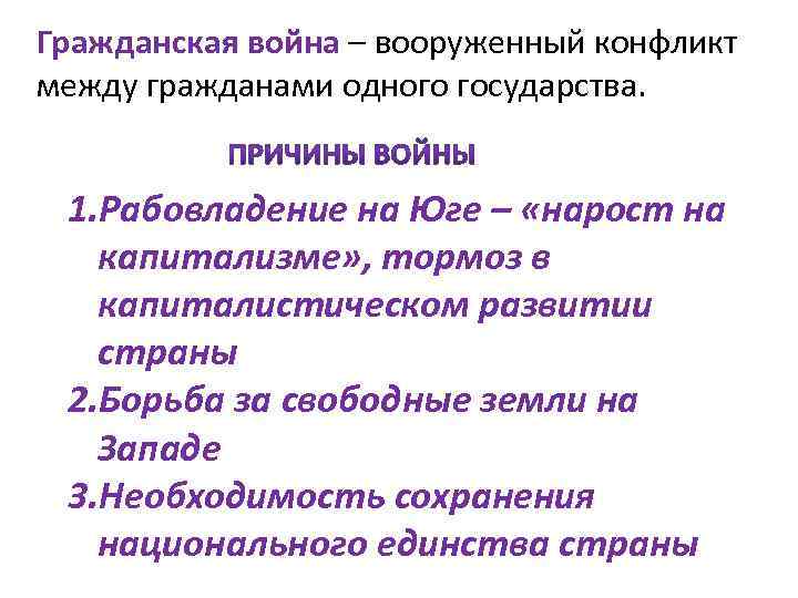 Гражданская война – вооруженный конфликт между гражданами одного государства. 1. Рабовладение на Юге –