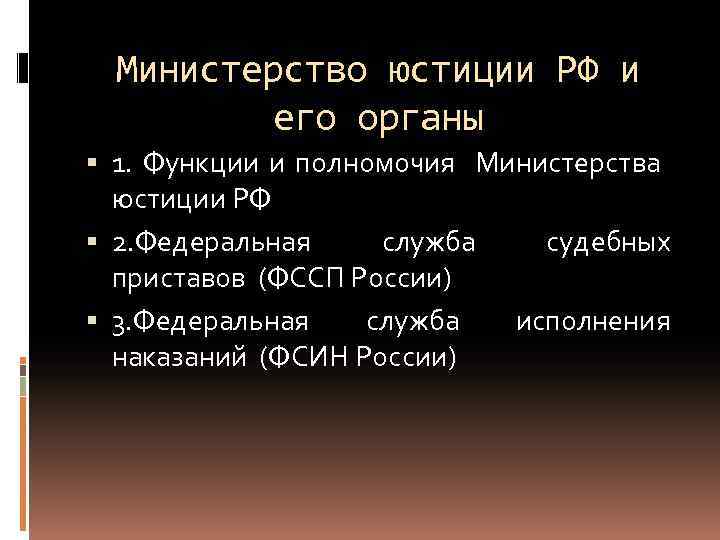 Министерство юстиции РФ и его органы 1. Функции и полномочия Министерства юстиции РФ 2.