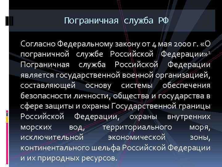 Пограничная служба РФ Согласно Федеральному закону от 4 мая 2000 г. «О пограничной службе