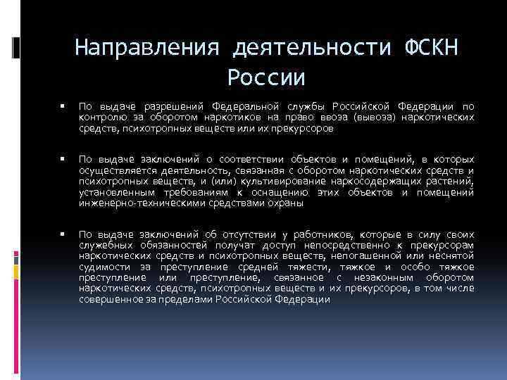 Направляющая деятельность. Направления деятельности ФСКН. Основные направления деятельности ФСКН РФ. Деятельность ФСКН России. Направления деятельности Госнаркоконтроля.