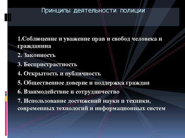 Принципы деятельности полиции 1. Соблюцение и уважение прав и свобод человека и гражданина 2.