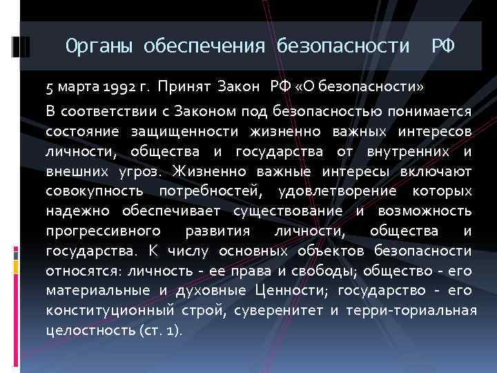 Органы обеспечения безопасности РФ 5 марта 1992 г. Принят Закон РФ «О безопасности» В