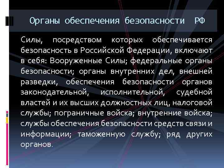 Органы обеспечения государственной безопасности. Органы обеспечения безопасности. Основные органы РФ обеспечивающие безопасность. Органы обеспечения безопасности Российской Федерации. Характеристика органов обеспечения безопасности.