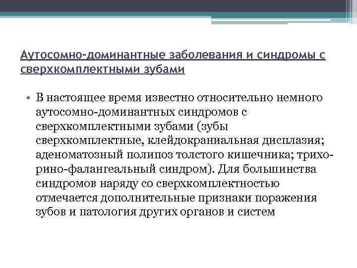 Аутосомно-доминантные заболевания и синдромы с сверхкомплектными зубами • В настоящее время известно относительно немного