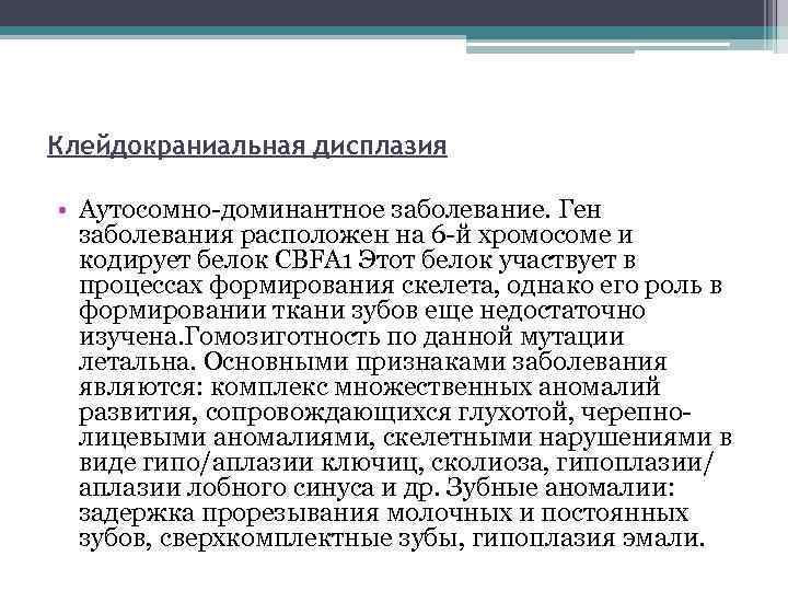 Клейдокраниальная дисплазия • Аутосомно-доминантное заболевание. Ген заболевания расположен на 6 -й хромосоме и кодирует