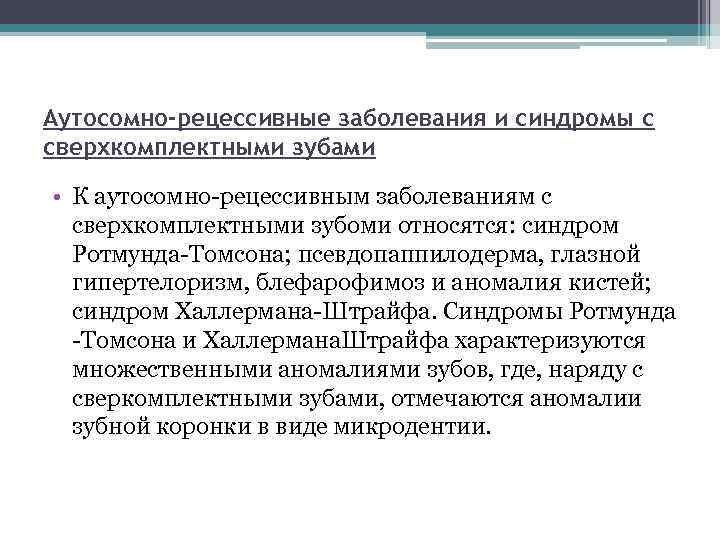 Аутосомно-рецессивные заболевания и синдромы с сверхкомплектными зубами • К аутосомно-рецессивным заболеваниям с сверхкомплектными зубоми