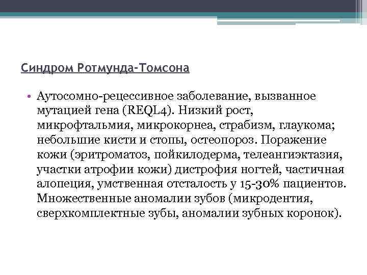 Синдром Ротмунда-Томсона • Аутосомно-рецессивное заболевание, вызванное мутацией гена (REQL 4). Низкий рост, микрофтальмия, микрокорнеа,