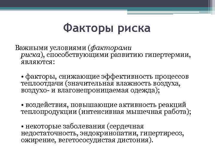 Профессиональные факторы риска. Факторы, способствующие развитию гипертермии. Причины развития гипертермии. Факторы риска, способствующие развитию гипертермии. Патогенез гипертермии у детей.