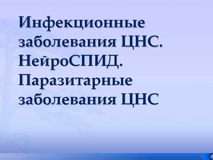 Инфекционные заболевания ЦНС. Нейро. СПИД. Паразитарные заболевания ЦНС 