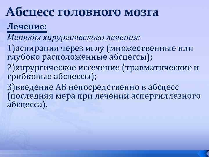 Абсцесс головного мозга Лечение: Методы хирургического лечения: 1)аспирация через иглу (множественные или глубоко расположенные