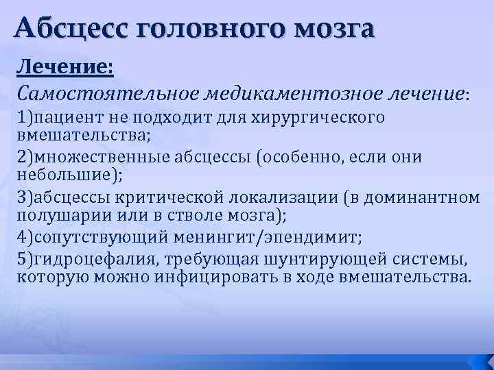 Абсцесс головного мозга Лечение: Самостоятельное медикаментозное лечение: 1)пациент не подходит для хирургического вмешательства; 2)множественные