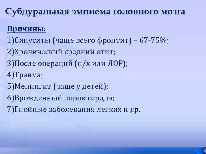 Субдуральная эмпиема головного мозга Причины: 1)Синуситы (чаще всего фронтит) – 67 -75%; 2)Хронический средний