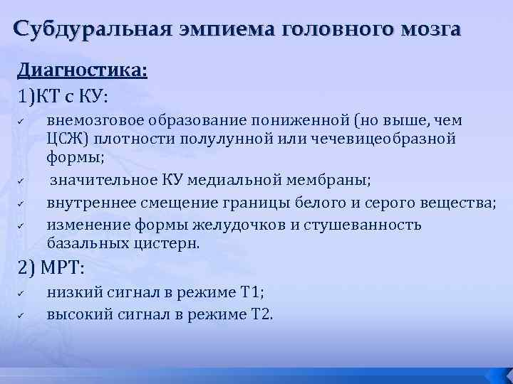 Субдуральная эмпиема головного мозга Диагностика: 1)КТ с КУ: ü ü внемозговое образование пониженной (но