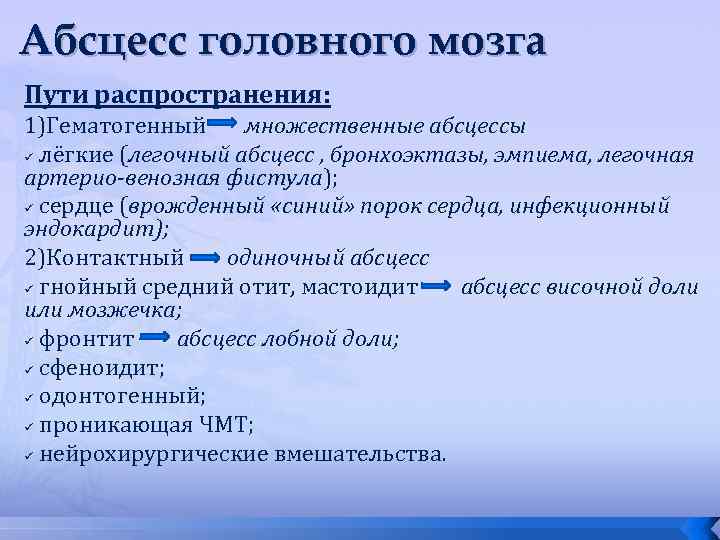 Абсцесс головного мозга Пути распространения: 1)Гематогенный множественные абсцессы ü лёгкие (легочный абсцесс , бронхоэктазы,