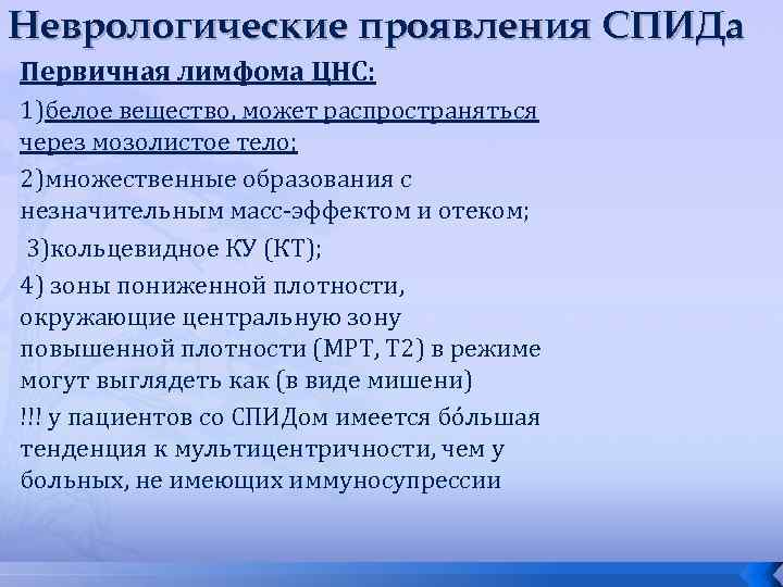 Неврологические проявления СПИДа Первичная лимфома ЦНС: 1)белое вещество, может распространяться через мозолистое тело; 2)множественные