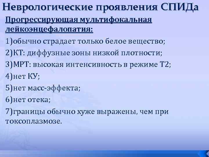 Неврологические проявления СПИДа Прогрессирующая мультифокальная лейкоэнцефалопатия: 1)обычно страдает только белое вещество; 2)КТ: диффузные зоны