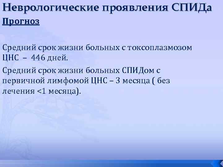 Неврологические проявления СПИДа Прогноз Средний срок жизни больных с токсоплазмозом ЦНС – 446 дней.