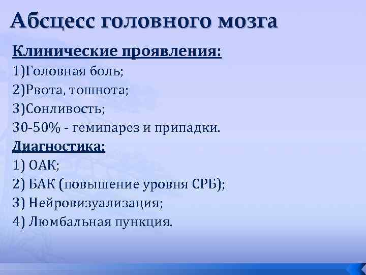 Абсцесс головного мозга Клинические проявления: 1)Головная боль; 2)Рвота, тошнота; 3)Сонливость; 30 -50% - гемипарез