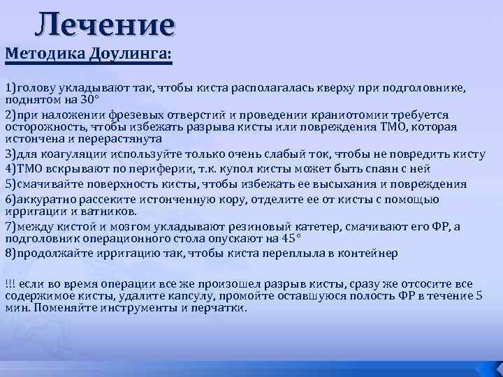 Лечение Методика Доулинга: 1)голову укладывают так, чтобы киста располагалась кверху при подголовнике, поднятом на