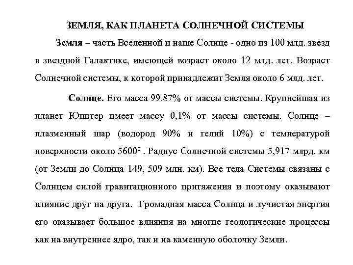 ЗЕМЛЯ, КАК ПЛАНЕТА СОЛНЕЧНОЙ СИСТЕМЫ Земля – часть Вселенной и наше Солнце одно из