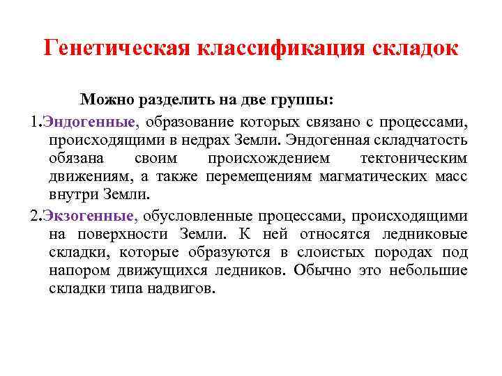 Генетическая классификация складок Можно разделить на две группы: 1. Эндогенные, образование которых связано с