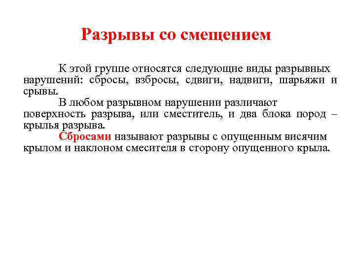 Разрывы со смещением К этой группе относятся следующие виды разрывных нарушений: сбросы, взбросы, сдвиги,