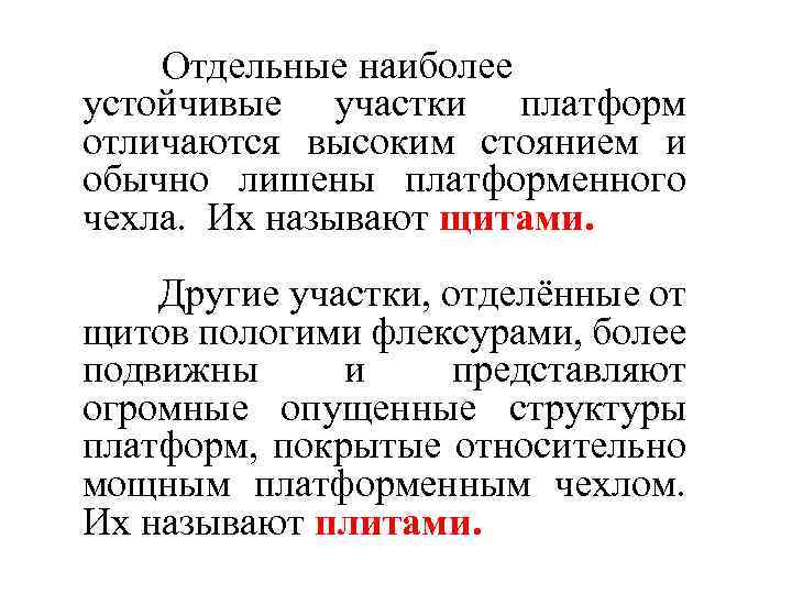 Отдельные наиболее устойчивые участки платформ отличаются высоким стоянием и обычно лишены платформенного чехла. Их