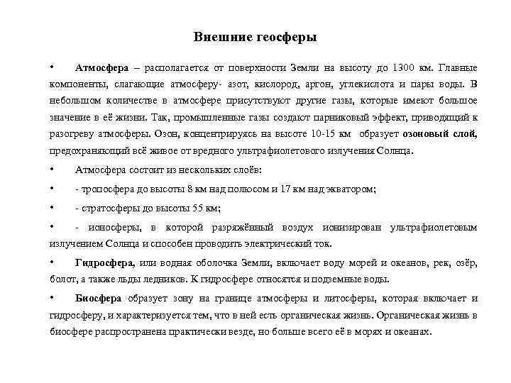 Внешние геосферы • Атмосфера – располагается от поверхности Земли на высоту до 1300 км.