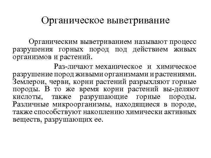 Органическое выветривание Органическим выветриванием называют процесс разрушения горных пород под действием живых организмов и