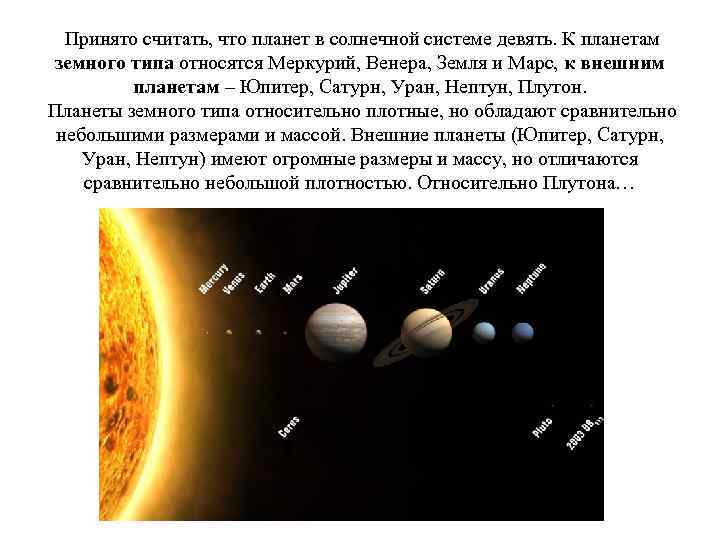  Принято считать, что планет в солнечной системе девять. К планетам земного типа относятся