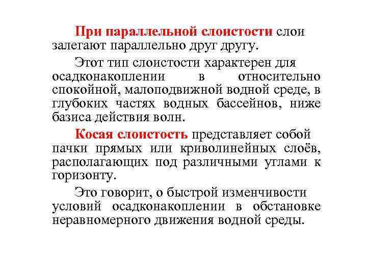 При параллельной слоистости слои залегают параллельно другу. Этот тип слоистости характерен для осадконакоплении в