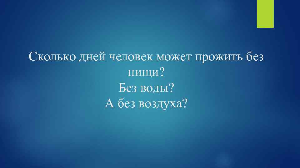 Сколько дней человек может прожить без пищи? Без воды? А без воздуха? 