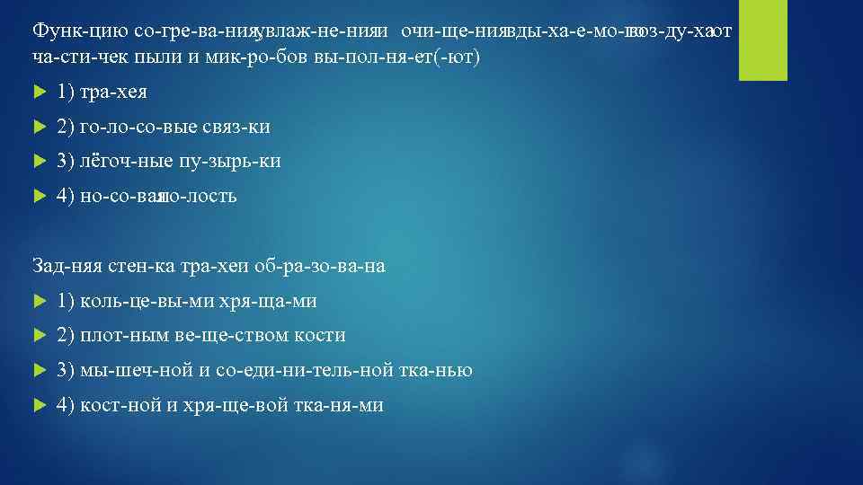 Функ цию со гре ва ния, увлаж не ния очи ще ния ды ха